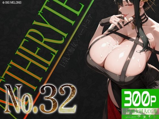 「痴女」 巨乳痴女同人CG集 エーテライト No.32 『同人』
