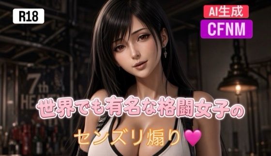 「痴女」 世界でも有名な格闘女子のセンズリ煽り〜CFNM動画集〜 『同...