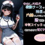 「痴女」 中出し大好き夜勤ナースが院長にバレて内緒にしてほしいと股を開いたら本気スイッチが入って壊されるまで犯●れた話 『同人』