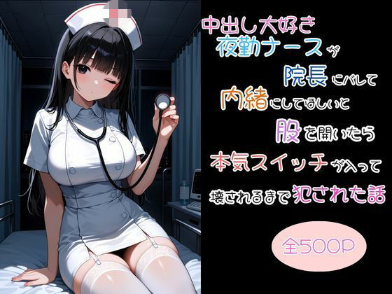 「痴女」 中出し大好き夜勤ナースが院長にバレて内緒にしてほしいと股を開...