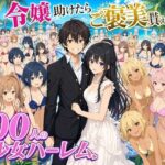 「痴女」 【4K動画】令嬢を助けたらご褒美を貰えた話 〜100人美少女ハーレム〜 『同人』
