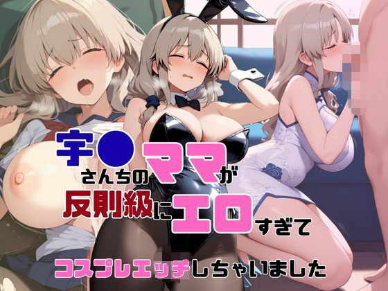 「痴女」 宇●さんちのママが反則級にエロすぎてコスプレエッチしちゃいま...