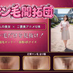 「痴女」 【マン毛開拓団】マン毛当てクイズゲームで女の子にマン毛を見せてもらおう！ 『同人』