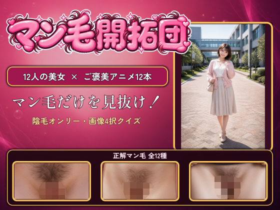 「痴女」 【マン毛開拓団】マン毛当てクイズゲームで女の子にマン毛を見せ...