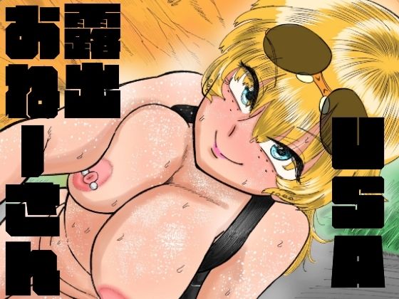 「痴女」 露出おねーさんUSA ブロンド変態ガールの全裸配信オナニー編...