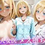 「痴女」 美人女医のメス堕ち診察 『同人』