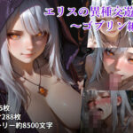 「痴女」 エリスの異種交遊録 〜ゴブリン編〜 『同人』