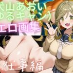 「痴女」 犬山あおい（ゆるキャン） エロ画集 お仕事編 『同人』