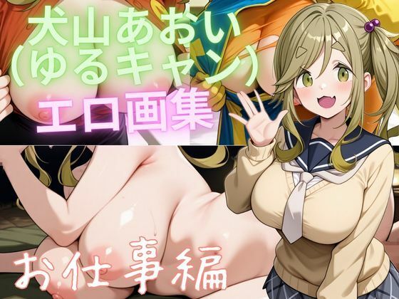 「痴女」 犬山あおい（ゆるキャン） エロ画集 お仕事編 『同人』