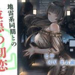 「痴女」 地雷系同期と最悪の初恋〜槍万大学ヤリサー物語2〜 『同人』
