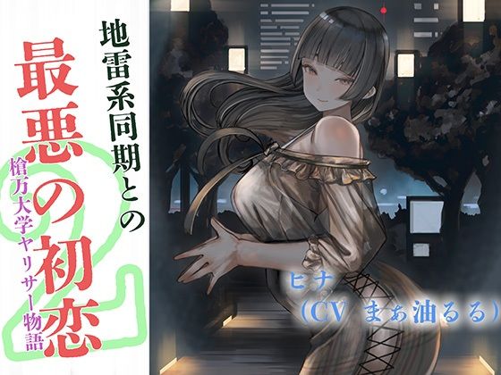 「痴女」 地雷系同期と最悪の初恋〜槍万大学ヤリサー物語2〜 『同人』