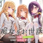 「痴女」 痴女をお世話 〜名門校のお嬢（性欲つよつよ）を毎晩お世話します〜 『同人』