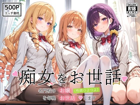 「痴女」 痴女をお世話 〜名門校のお嬢（性欲つよつよ）を毎晩お世話しま...