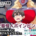 「痴女」 変態怪人ボインビンボ 〜Bimbo怪人に改造されちゃうボク〜 vol.1 性癖刻印キンタマ改造 『同人』