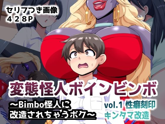 「痴女」 変態怪人ボインビンボ 〜Bimbo怪人に改造されちゃうボク〜...