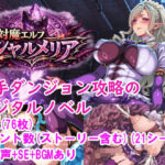 「痴女」 対魔エルフ シャルメリア 触手ダンジョン攻略 ［Windows/MacOS］ 『同人』