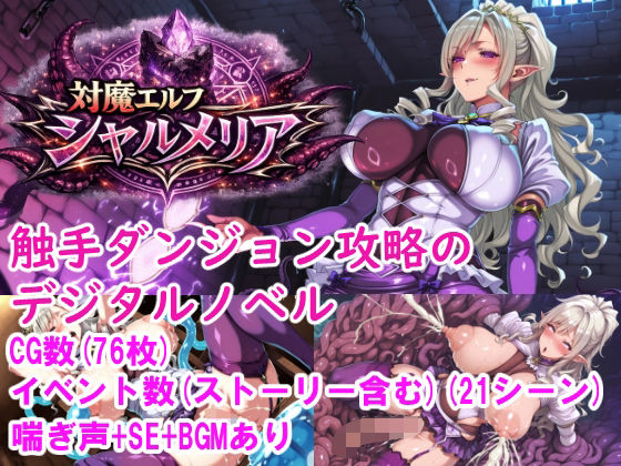 「痴女」 対魔エルフ シャルメリア 触手ダンジョン攻略 ［Window...
