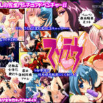 「痴女」 マゾラヴ 『同人』