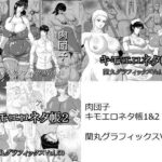 「痴女」 肉団子キモエロネタ帳1＆2 『同人』
