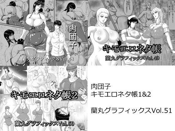 「痴女」 肉団子キモエロネタ帳1＆2 『同人』