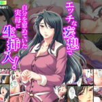 「痴女」 エッチな妄想で自分を慰めていた実母に生挿入！ 『同人』