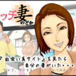 「痴女」 ビッチ妻 のどか 『同人』