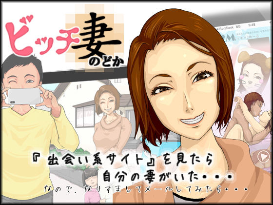 「痴女」 ビッチ妻 のどか 『同人』