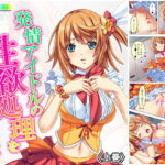 「痴女」 発情アイドルの性欲処理をするお仕事 上巻 『同人』