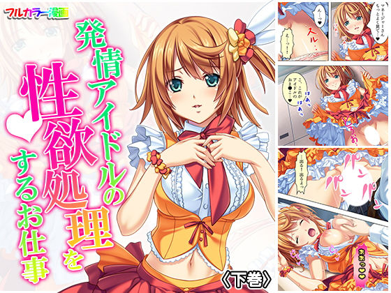 「痴女」 発情アイドルの性欲処理をするお仕事 下巻 『同人』