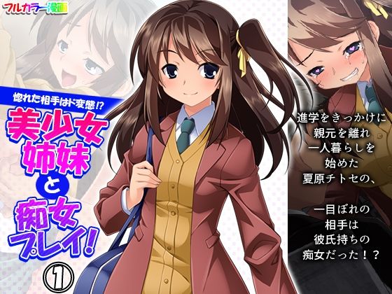 「痴女」 惚れた相手はド変態！？美少女姉妹と痴女プレイ！ 1巻 『同人...