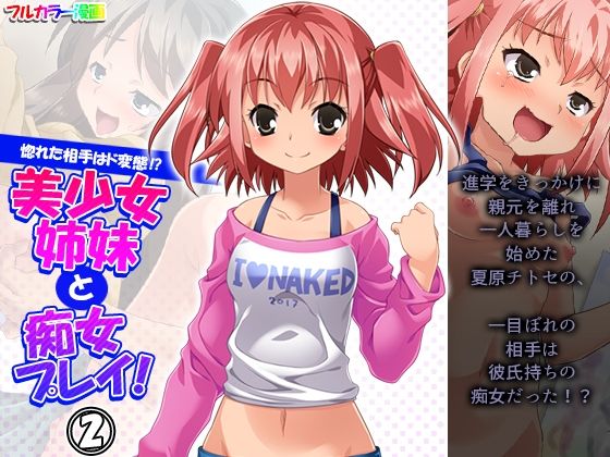 「痴女」 惚れた相手はド変態！？美少女姉妹と痴女プレイ！ 2巻 『同人...