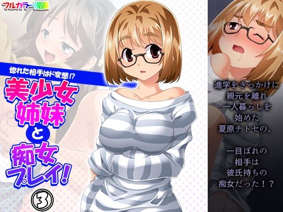 「痴女」 惚れた相手はド変態！？美少女姉妹と痴女プレイ！ 3巻 『同人...