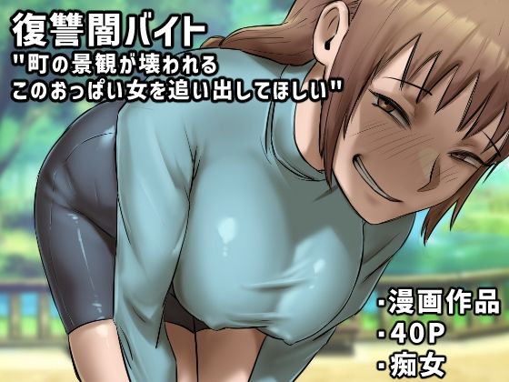 「痴女」 復讐闇バイト’町の景観が壊れるこのおっぱい女を追い出してほし...