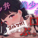「痴女」 実録！博多弁美少女素人女子大生メンエス嬢！入店したばかりの不慣れな娘に無理やり口内射精でわからせ指導！ ASMR/バイノーラル/マッサージ/フェラ/キス/リアル 『同人』