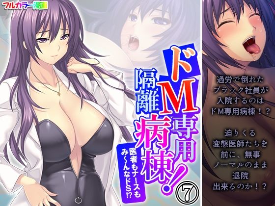 「痴女」 ドM専用隔離病棟！医者もナースもみ〜んなドS！？ 7巻 『同...