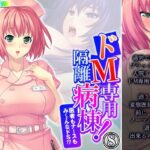 「痴女」 ドM専用隔離病棟！医者もナースもみ〜んなドS！？ 8巻 『同人』