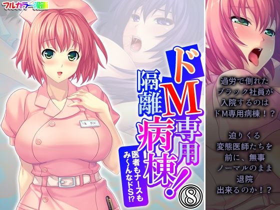 「痴女」 ドM専用隔離病棟！医者もナースもみ〜んなドS！？ 8巻 『同...