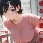 「痴女」 或る人妻の手 『同人』