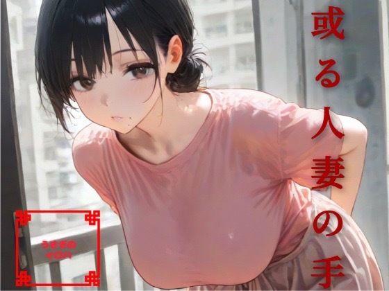 「痴女」 或る人妻の手 『同人』