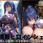 「痴女」 異種姦ヒロインシェア‐色んな魔物に好き放題〇されるCG集‐凛子編 『同人』