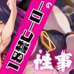 「痴女」 18禁ヒーローの性事情 『同人』