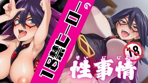 「痴女」 18禁ヒーローの性事情 『同人』