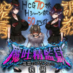 「痴女」 魔吐精監獄〜篭絡のプリズン〜 『同人』