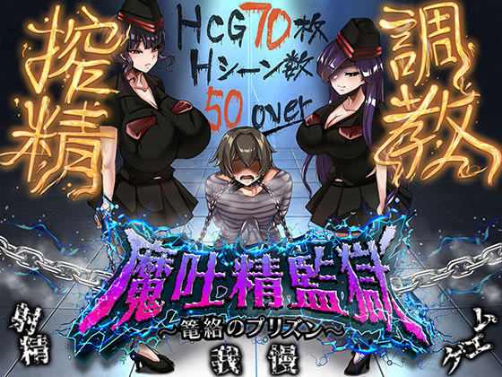 「痴女」 魔吐精監獄〜篭絡のプリズン〜 『同人』
