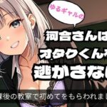 「痴女」 ゆるギャルの河合さんはオタクくんを逃がさない 『同人』