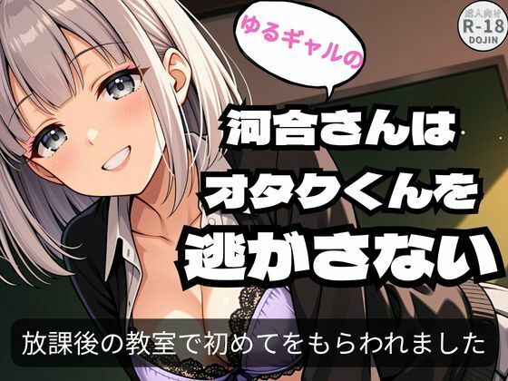 「痴女」 ゆるギャルの河合さんはオタクくんを逃がさない 『同人』