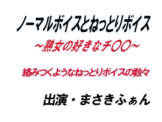 「痴女」 ノーマルボイスとねっとりボイス〜熟女の好きなチ〇〇〜 『同人...