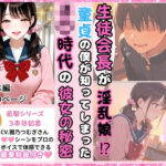 「痴女」 生徒会長が淫乱娘！？ 童貞の僕が知ってしまった J○時代の彼女の秘密 『同人』