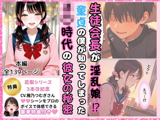 「痴女」 生徒会長が淫乱娘！？ 童貞の僕が知ってしまった J○時代の彼...