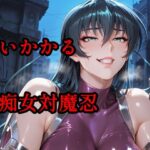 「痴女」 襲いかかる痴女対魔忍 『同人』